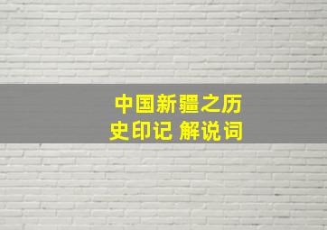 中国新疆之历史印记 解说词